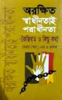 Picture of অরক্ষিত স্বাধীনতাই পরাধীনতা (হার্ডকভার)