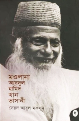 Picture of মওলানা আবদুল হামিদ খান ভাসানি (হার্ডকভার)