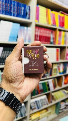 Picture of প্রেমের অণুকাব্য (হার্ডকভার) পকেট বুক (দৈর্ঘ্য=(2.5ইঞ্চি x প্রস্থ 1.5 ইঞ্চি )