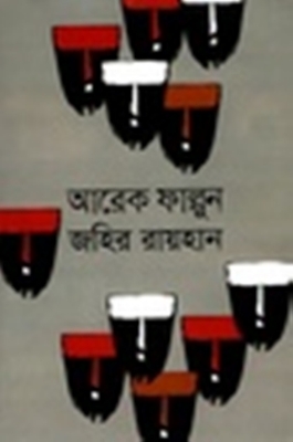 Picture of আরেক ফাল্গুন (হার্ডকভার)