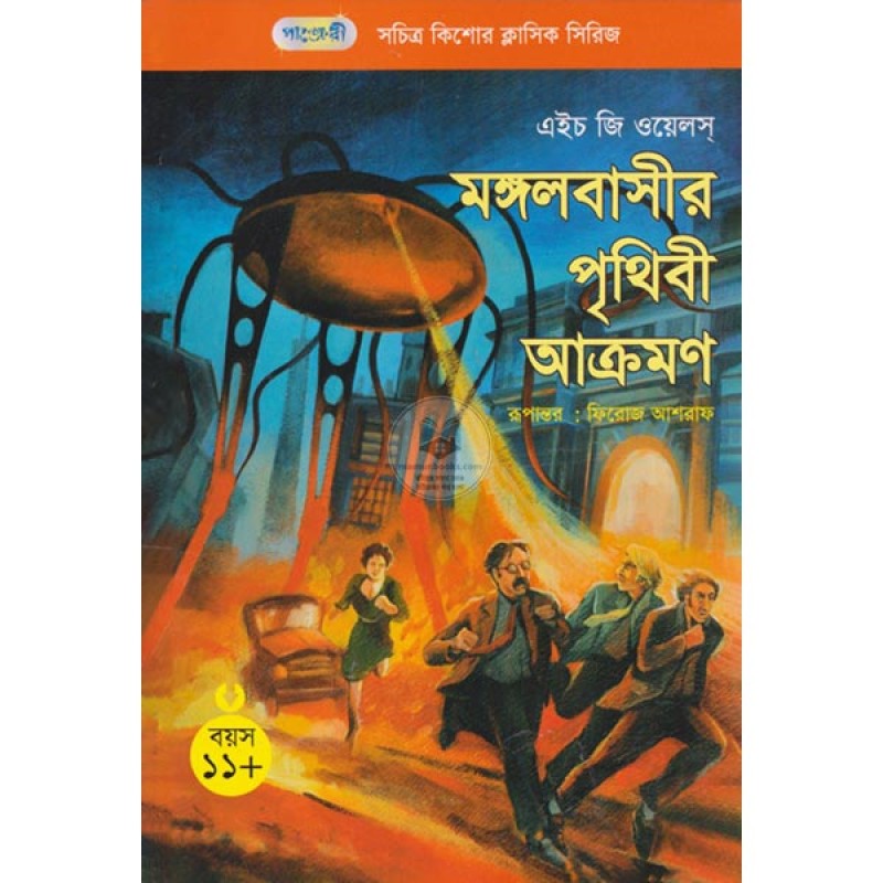 Picture of মঙ্গলবাসীর পৃথিবী আক্রমণ (পেপারব্যাক)