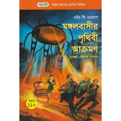 Picture of মঙ্গলবাসীর পৃথিবী আক্রমণ (পেপারব্যাক)