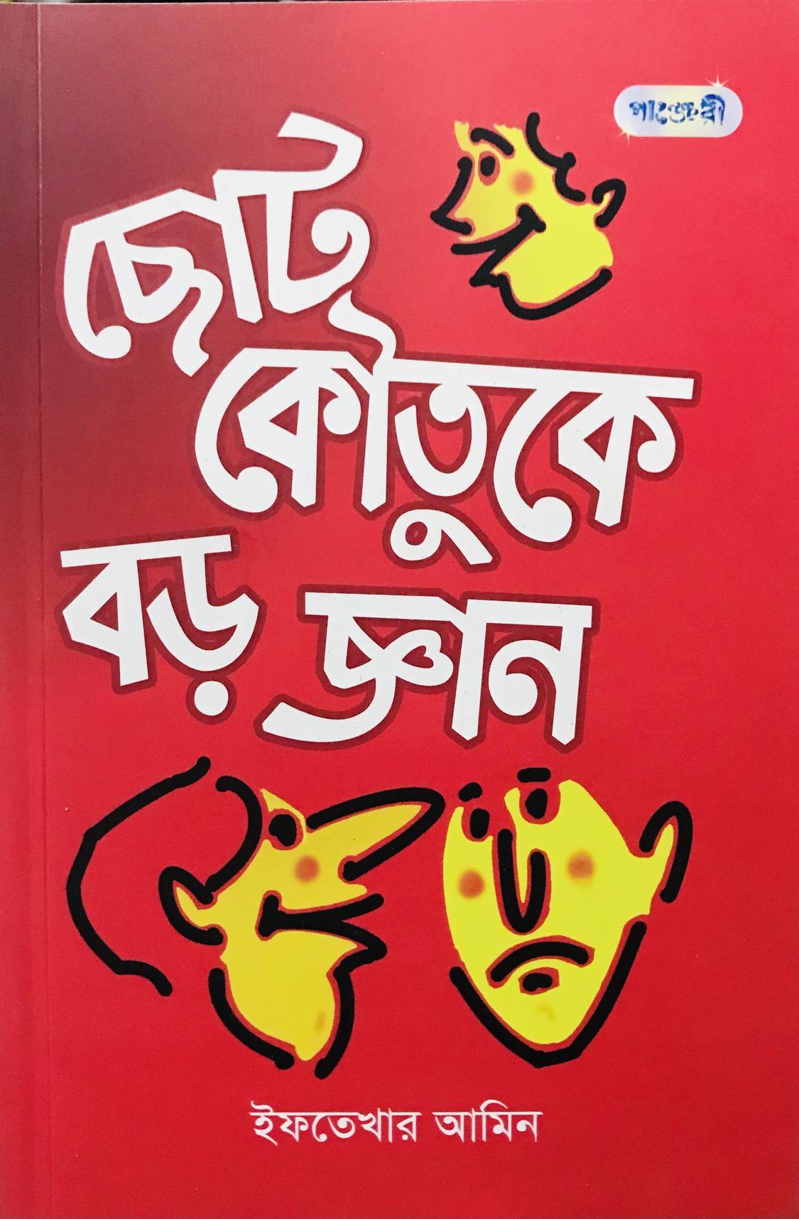 Picture of ছোট কৌতুকে বড় জ্ঞান (পেপারব্যাক)