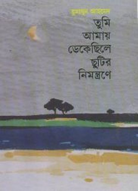 Picture of তুমি আমায় ডেকেছিলে ছুটির নিমন্ত্রণে (হার্ডকভার)