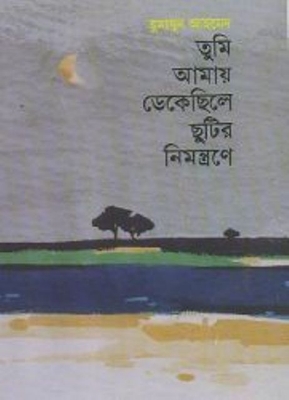Picture of তুমি আমায় ডেকেছিলে ছুটির নিমন্ত্রণে (হার্ডকভার)