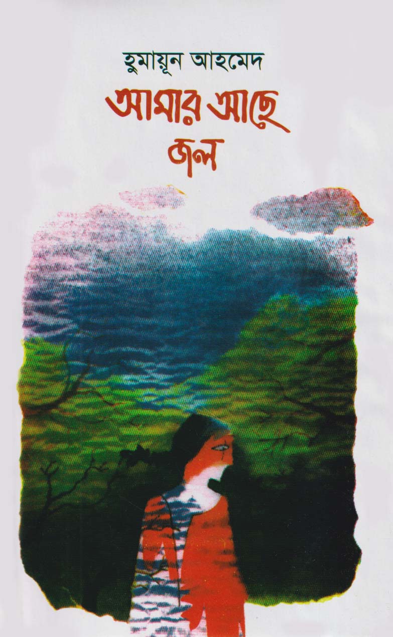 Picture of আমার আছে জল (হার্ডকভার)
