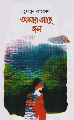 Picture of আমার আছে জল (হার্ডকভার)