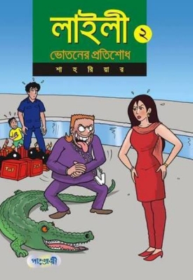 Picture of লাইলী-২(ভোতনের প্রতিশোধ)