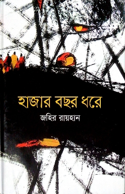 Picture of হাজার বছর ধরে (হার্ডকভার)