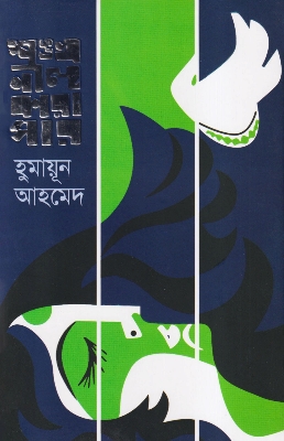 Picture of শঙ্খনীল কারাগার (হার্ডকভার)