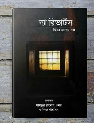 Picture of দ্যা রিভার্টস: ফিরে আসার গল্প  (হার্ডকভার)