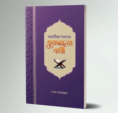 Picture of তারাবীহর সালাতে কুরআনের (পেপারব্যাক)