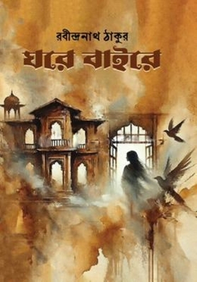Picture of ঘরে বাইরে (হার্ডকভার)