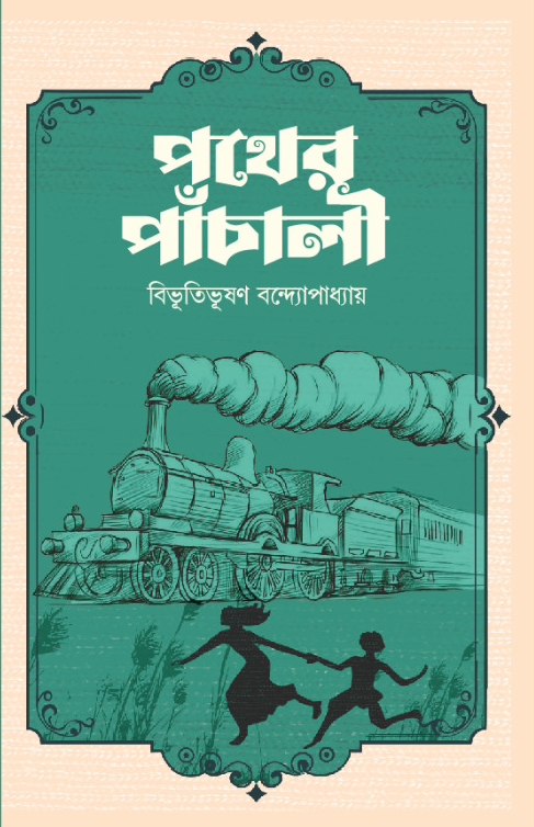 Picture of পথের পাঁচালী(হার্ডকভার)