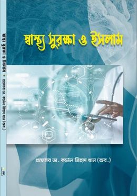 Picture of স্বাস্থ্য সুরক্ষা ও ইসলাম(পেপারব্যাক)