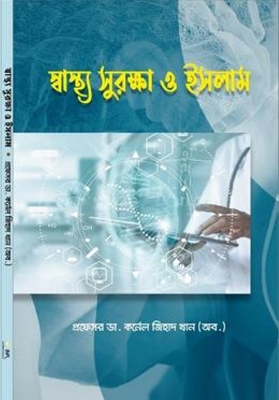 Picture of স্বাস্থ্য সুরক্ষা ও ইসলাম(পেপারব্যাক)