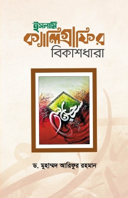 Picture of ইসলামি ক্যালিগ্রাফির বিকাশধারা(হার্ডকভার)