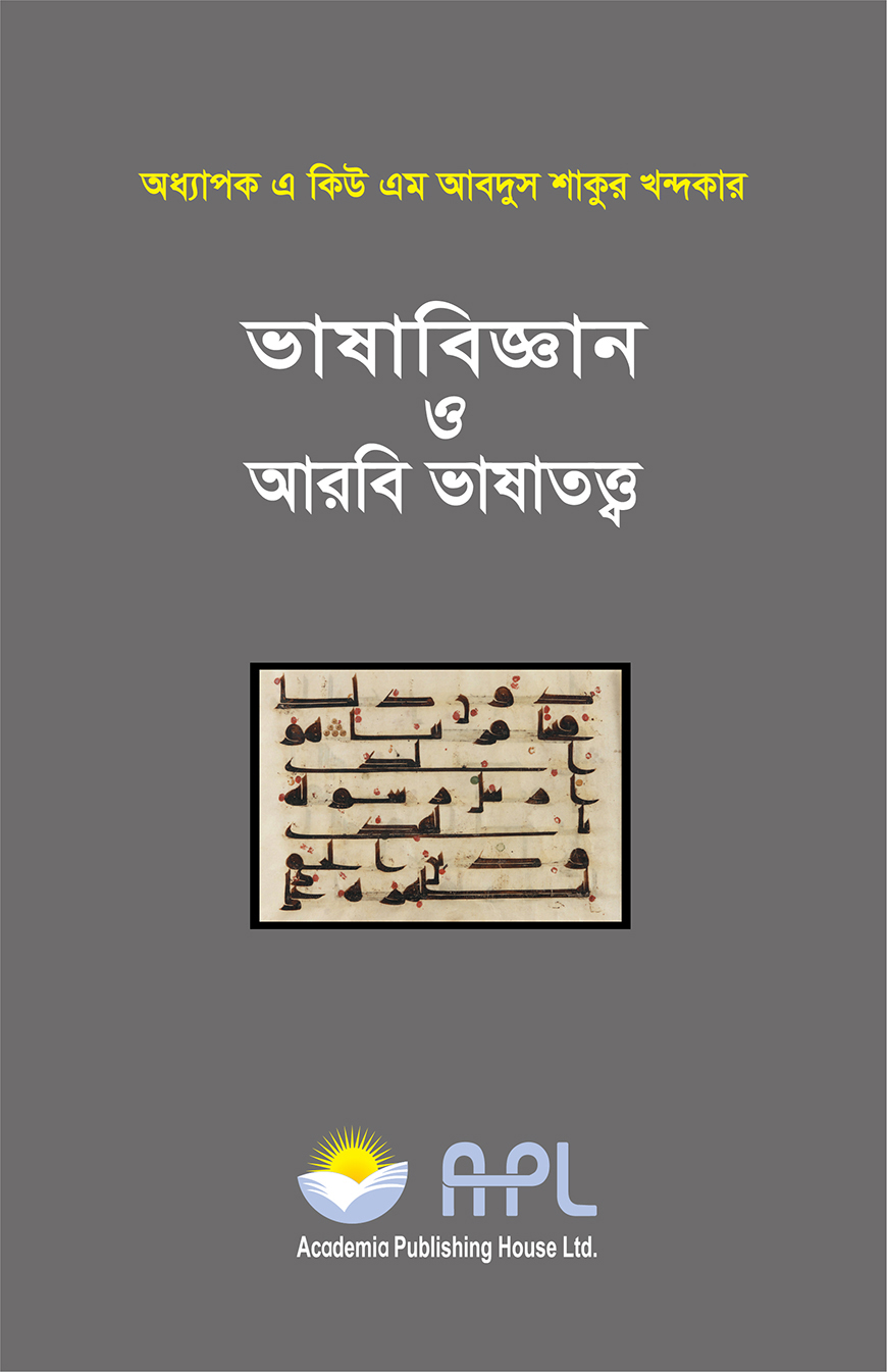 Picture of ভাষাবিজ্ঞান ও আরবি ভাষাতত্ত্ব(হার্ডকভার)
