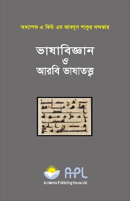 Picture of ভাষাবিজ্ঞান ও আরবি ভাষাতত্ত্ব(হার্ডকভার)