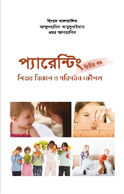 Picture of প্যারেন্টিং দ্বিতীয় খণ্ড (হার্ডকভার)