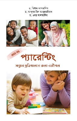 Picture of প্যারেন্টিং সন্তান প্রতিপালনে কলা-কৌশল (১ম পর্ব)(পেপারব্যাক)
