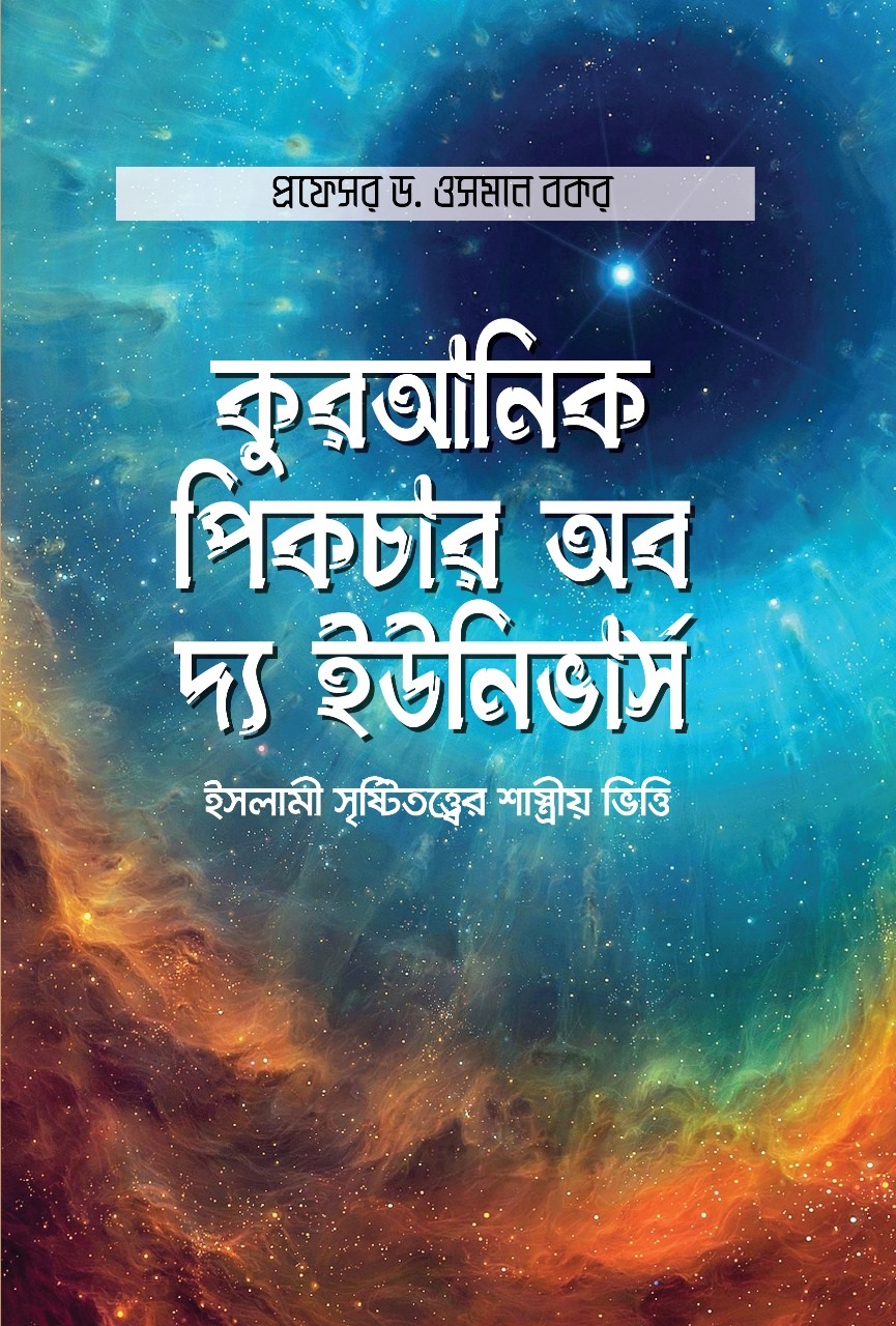 Picture of কুরআনিক পিকচার অব দ্য ইউনিভার্স (হার্ডকভার)
