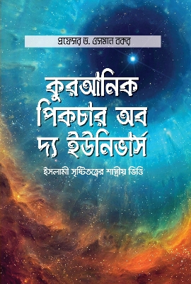 Picture of কুরআনিক পিকচার অব দ্য ইউনিভার্স (হার্ডকভার)