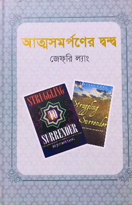 Picture of আত্মসমর্পণের দ্বন্দ্ব(হার্ডকভার)