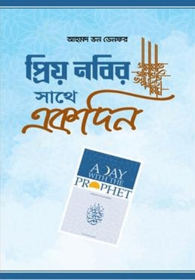 Picture of প্রিয় নবির সা. সাথে একদিন (পেপারব্যাক)