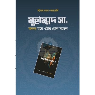 Picture of মুহাম্মদ সা. অনন্য হয়ে ওঠার রোল মডেল(হার্ডকভার)