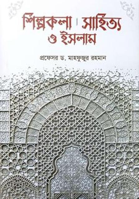 Picture of শিল্পকলা, সাহিত্য ও ইসলাম(হার্ডকভার)