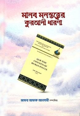 Picture of মানব মনস্তত্ত্বের কুরআনী ধারণা(পেপারব্যাক)