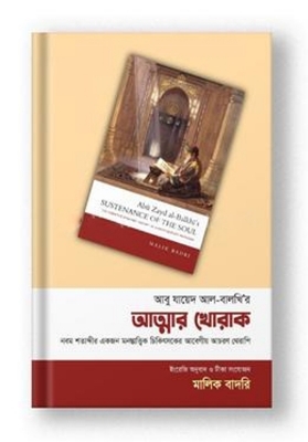 Picture of আত্মার খোরাক (পেপারব্যাক)