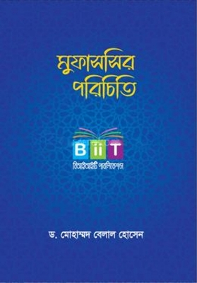 Picture of মুফাসসির পরিচিতি (হার্ডকভার)