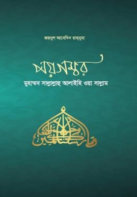 Picture of পয়গম্বর মুহাম্মদ (সা.) (হার্ডকভার)