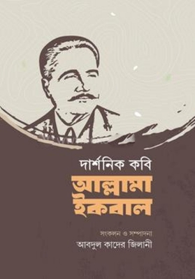 Picture of দার্শনিক কবি আল্লামা ইকবাল(হার্ডকভার)
