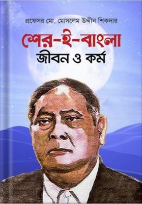 Picture of শের-ই-বাংলা: জীবন ও কর্ম(হার্ডকভার)