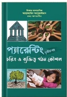Picture of প্যারেন্টিং - তৃতীয় খণ্ড(হার্ডকভার)