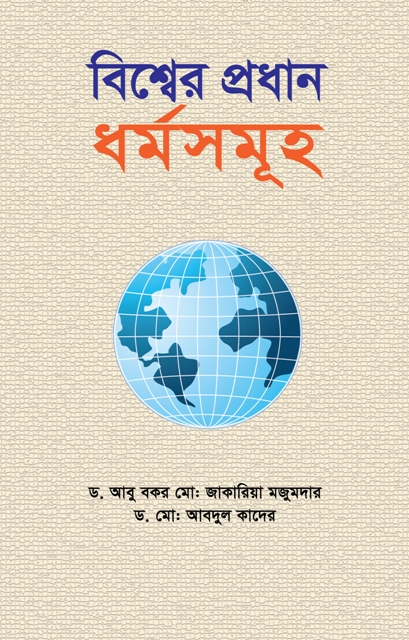 Picture of বিশ্বের প্রধান ধর্মসমূহ(হার্ডকভার)