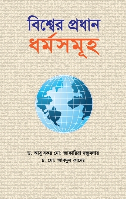 Picture of বিশ্বের প্রধান ধর্মসমূহ(হার্ডকভার)