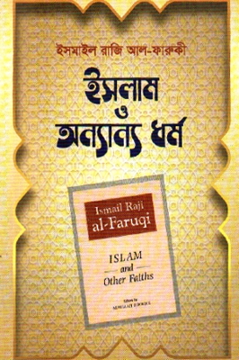 Picture of ইসলাম ও অন্যান্য ধর্ম (পেপারব্যাক)