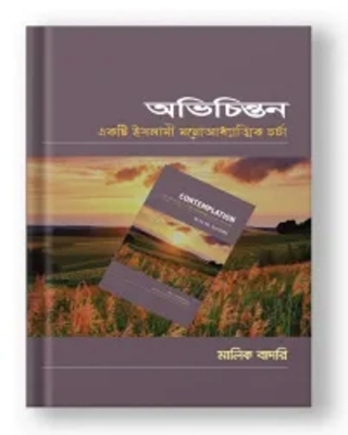 Picture of অভিচিন্তন(পেপারব্যাক)