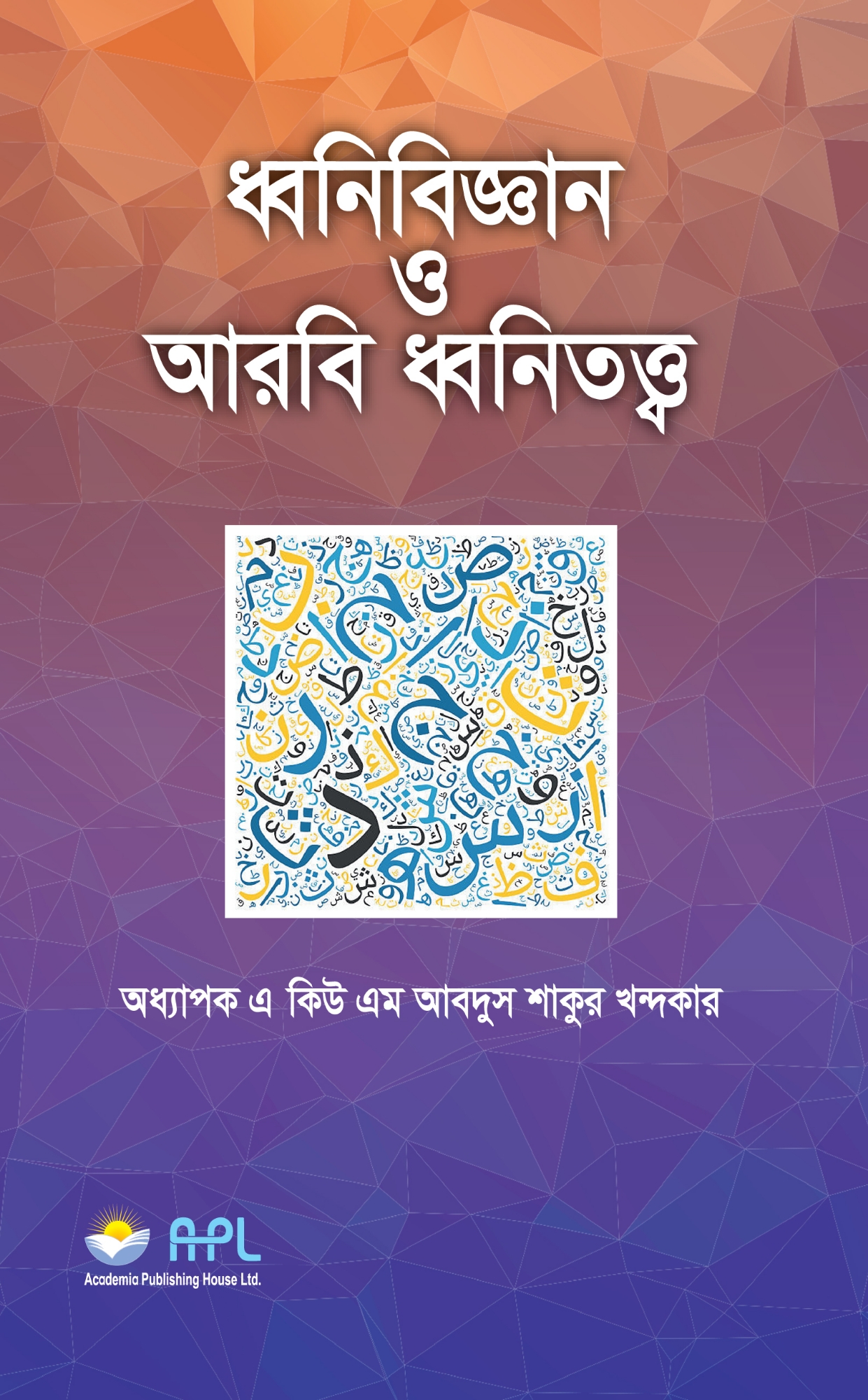 Picture of ধ্বনিবিজ্ঞান ও আরবি ধ্বনিতত্ত্ব (পেপারব্যাক)