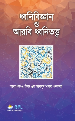 Picture of ধ্বনিবিজ্ঞান ও আরবি ধ্বনিতত্ত্ব (পেপারব্যাক)