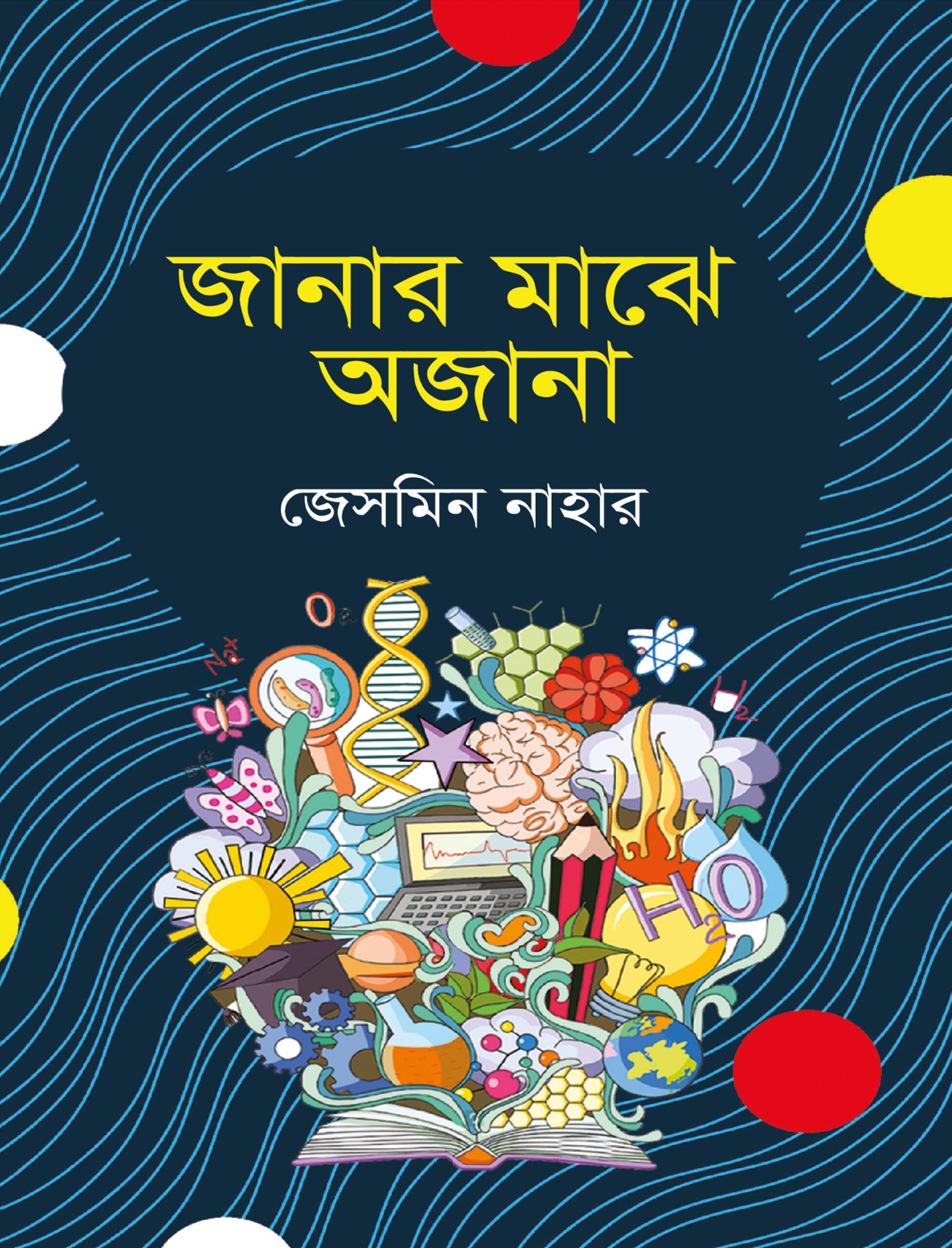 Picture of জানার মাঝে অজানা(পেপারব্যাক)