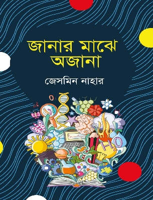 Picture of জানার মাঝে অজানা(পেপারব্যাক)