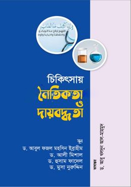 Picture of চিকিৎসায় নৈতিকতা ও দায়বদ্ধতা (পেপারব্যাক)