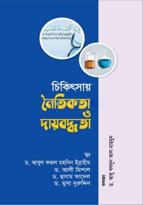 Picture of চিকিৎসায় নৈতিকতা ও দায়বদ্ধতা (পেপারব্যাক)