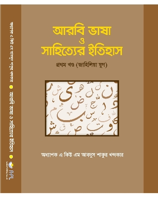 Picture of আরবি ভাষা ও সাহিত্যের ইতিহাস ১ম খণ্ড(হার্ডকভার)