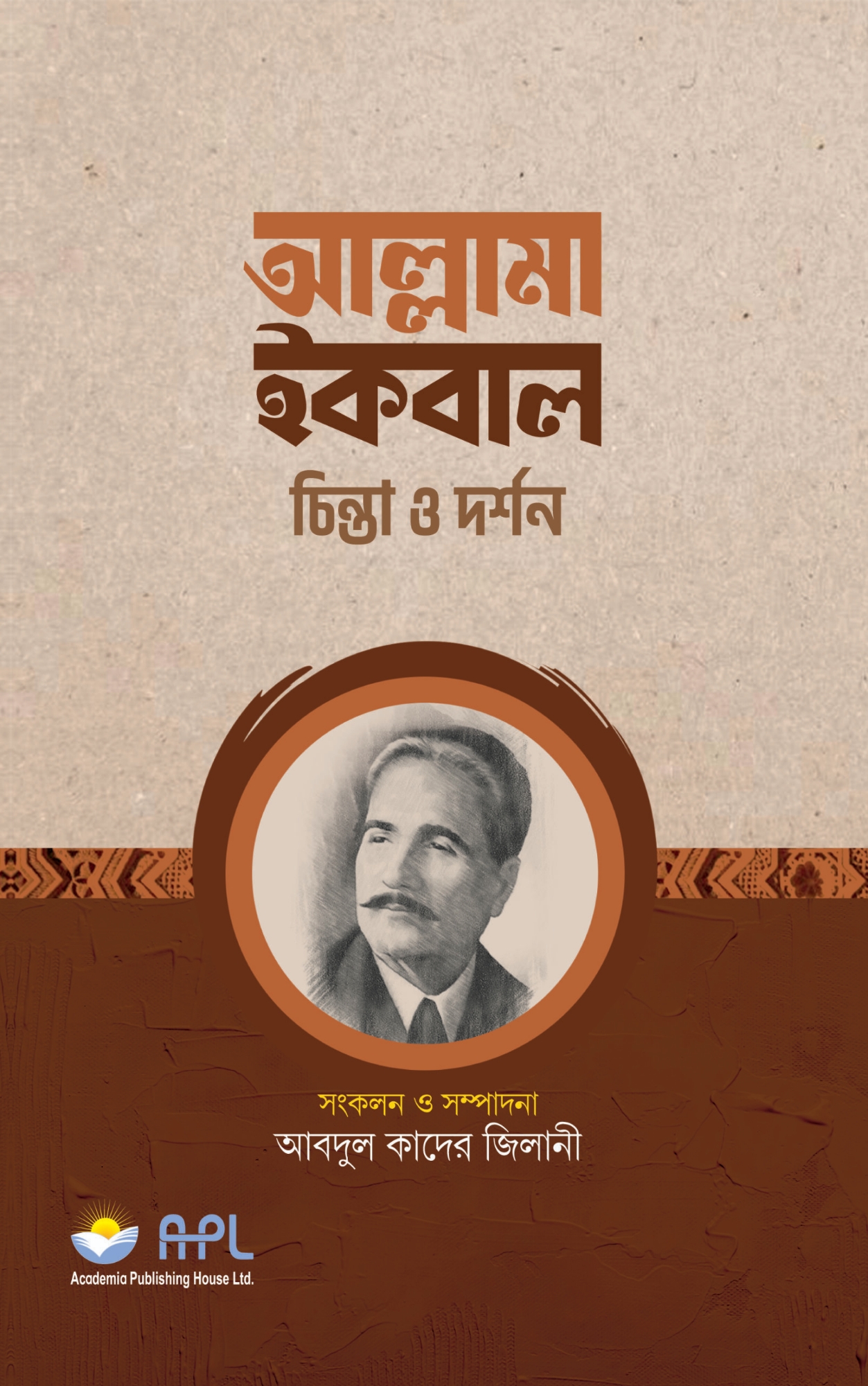Picture of আল্লামা ইকবাল (হার্ডকভার)